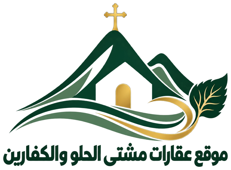 موقع عقارات مشتى الحلو والكفارين